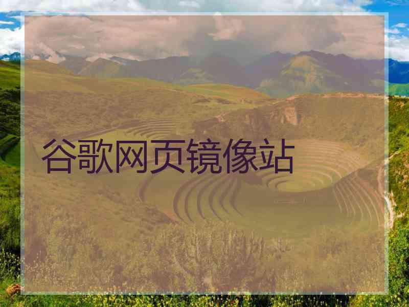 谷歌网页镜像站