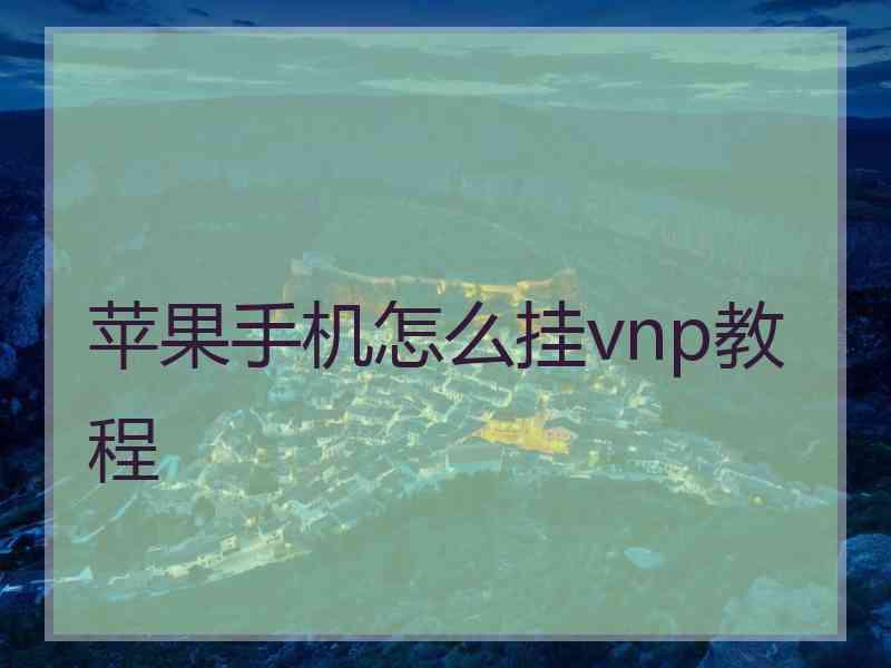 苹果手机怎么挂vnp教程