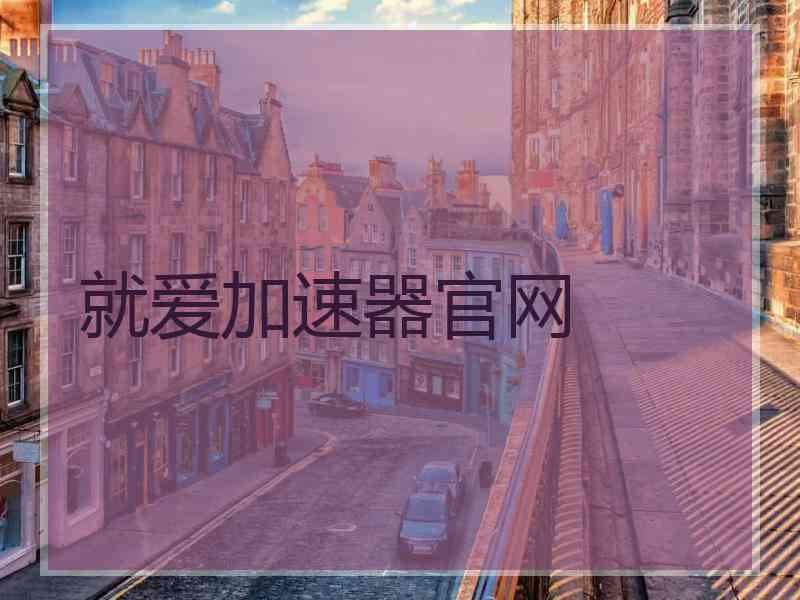 就爱加速器官网