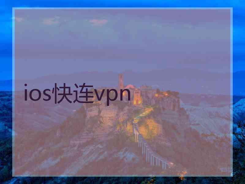 ios快连vpn