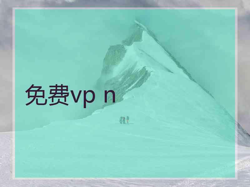 免费vp n