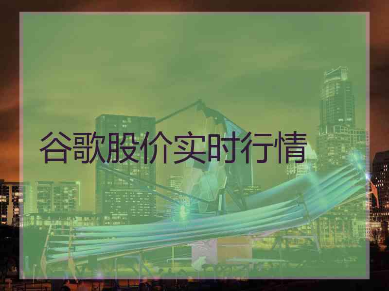 谷歌股价实时行情