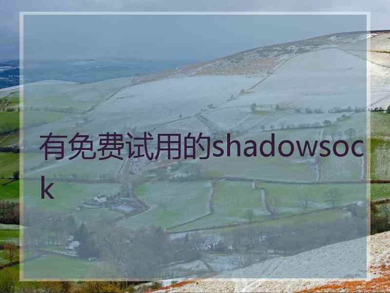 有免费试用的shadowsock