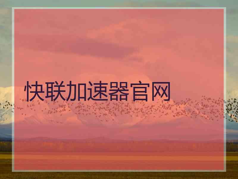 快联加速器官网