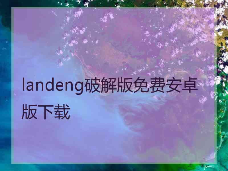 landeng破解版免费安卓版下载