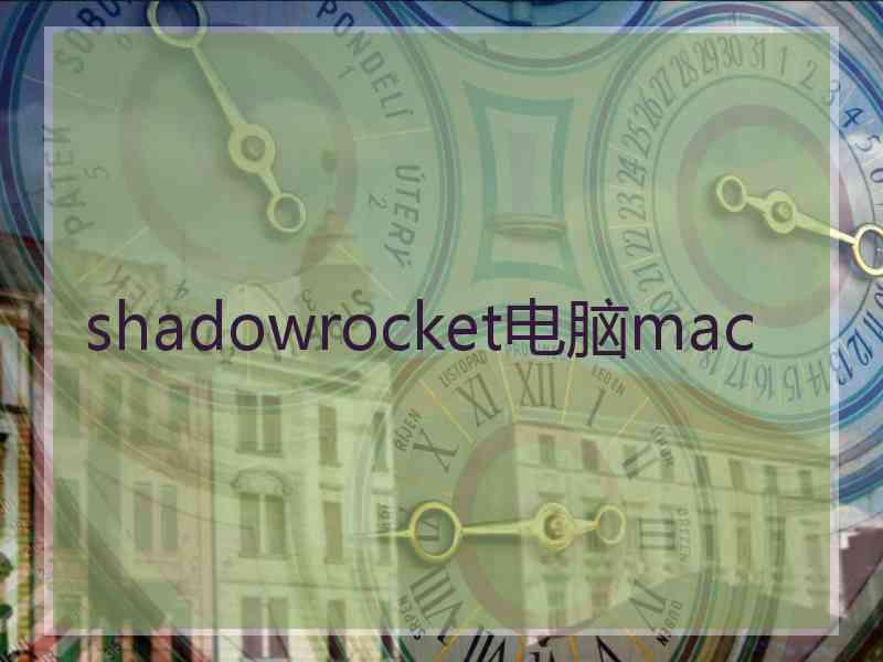 shadowrocket电脑mac