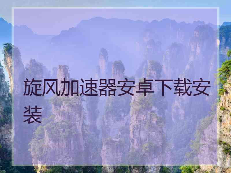 旋风加速器安卓下载安装