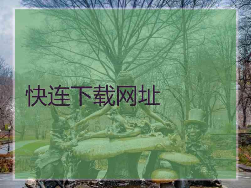 快连下载网址