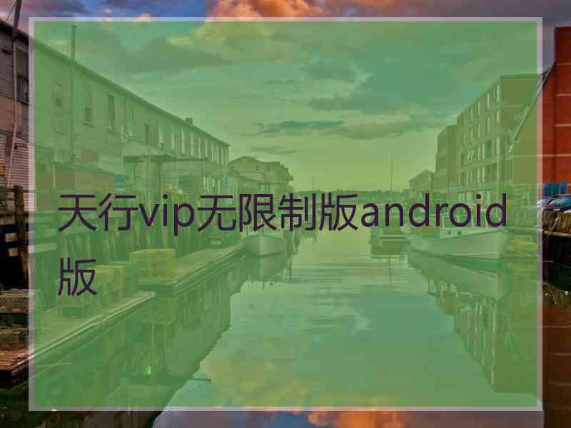 天行vip无限制版android版