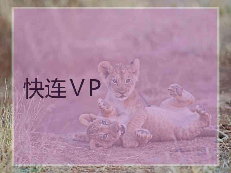 快连ⅤP