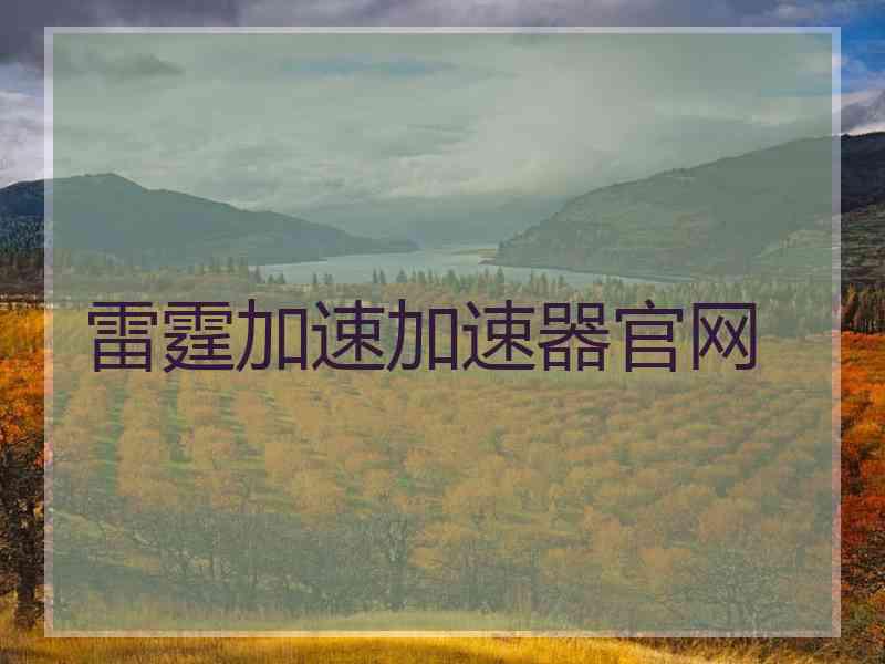 雷霆加速加速器官网