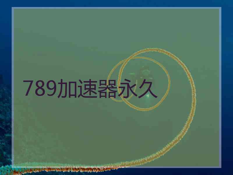 789加速器永久
