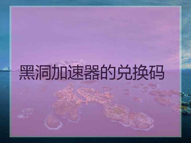 黑洞加速器的兑换码