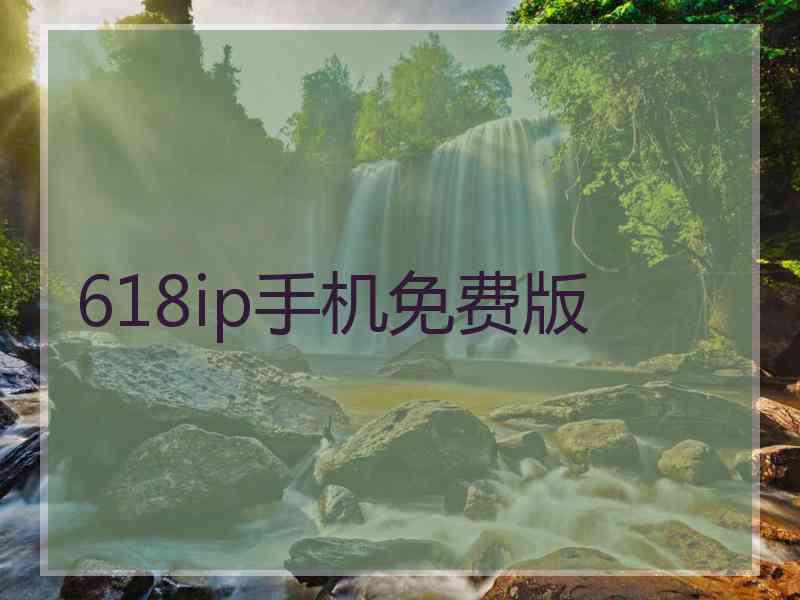 618ip手机免费版