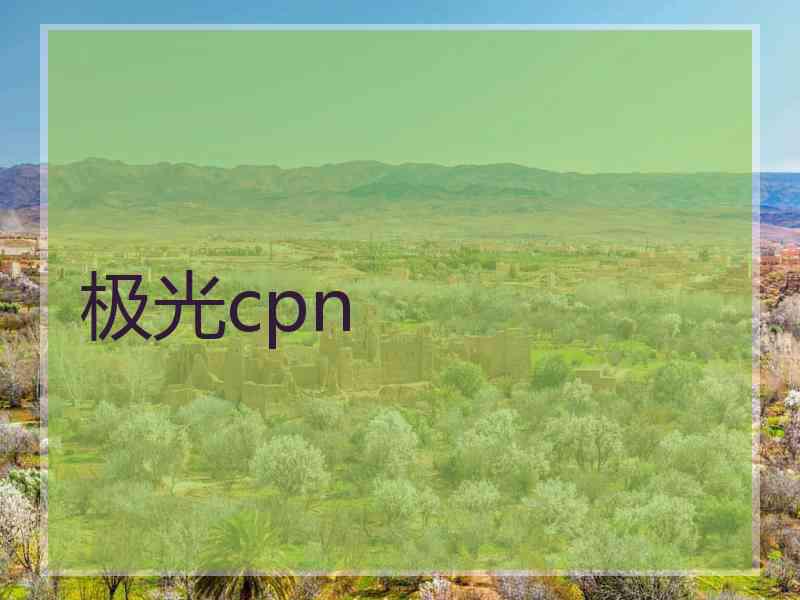 极光cpn