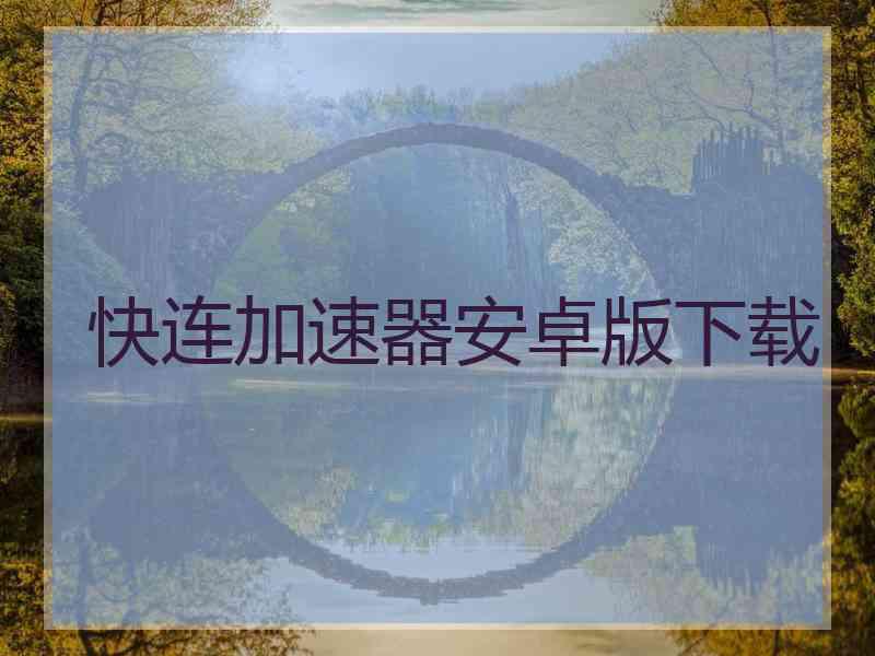 快连加速器安卓版下载