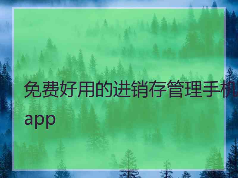 免费好用的进销存管理手机app