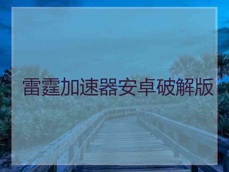 雷霆加速器安卓破解版