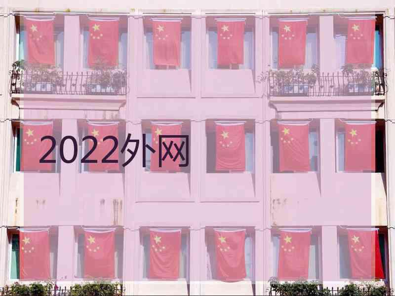 2022外网