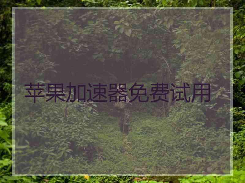 苹果加速器免费试用