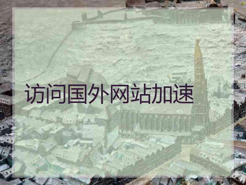 访问国外网站加速