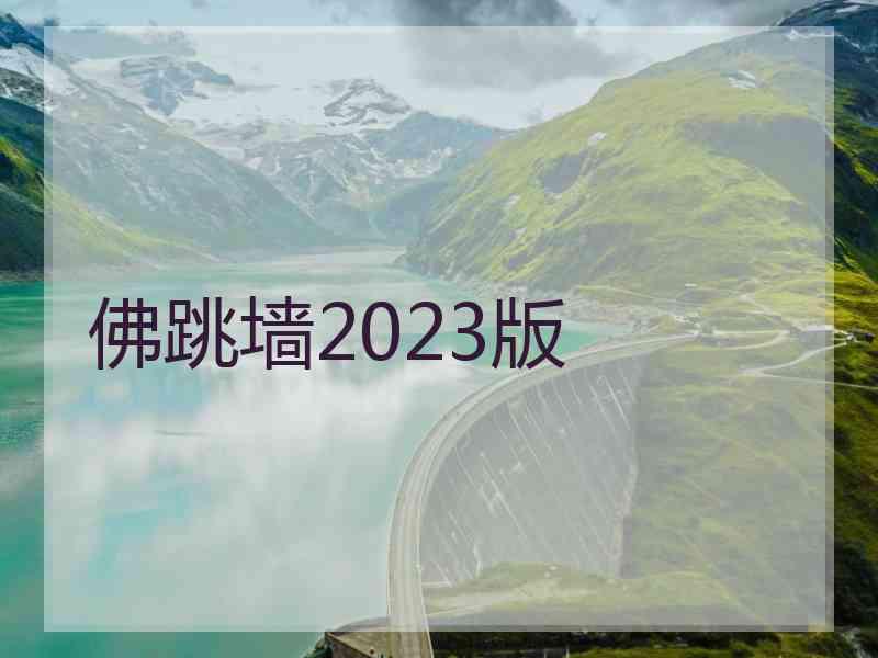 佛跳墙2023版