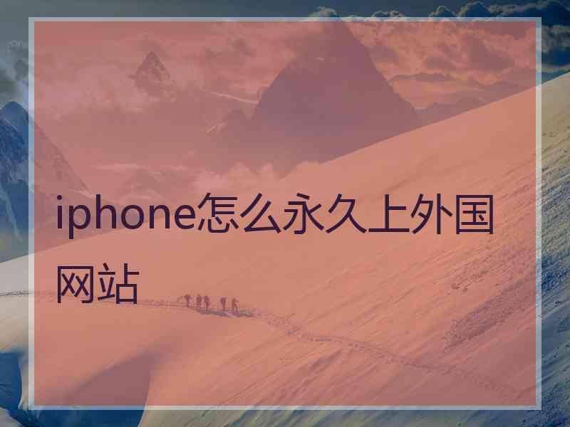 iphone怎么永久上外国网站
