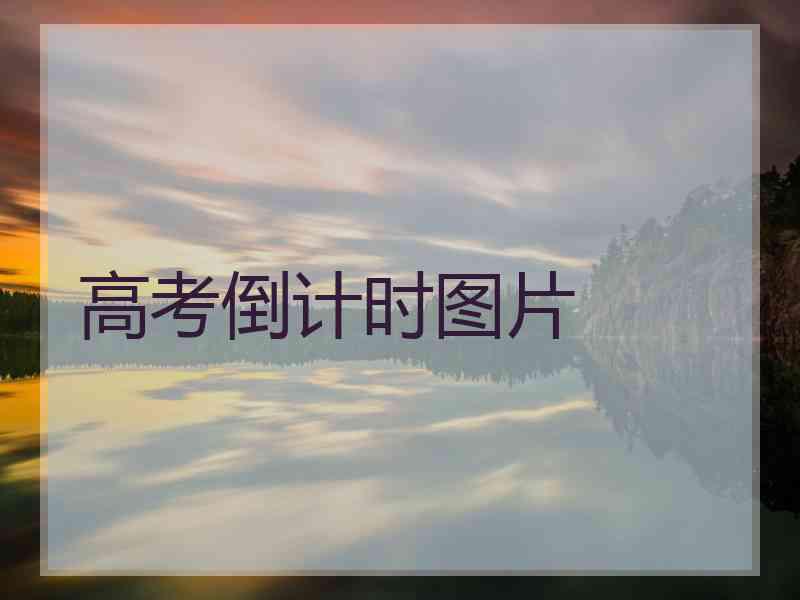 高考倒计时图片