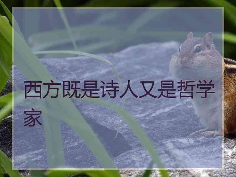 西方既是诗人又是哲学家