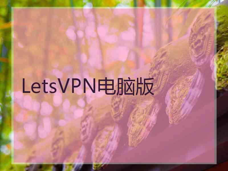 LetsVPN电脑版