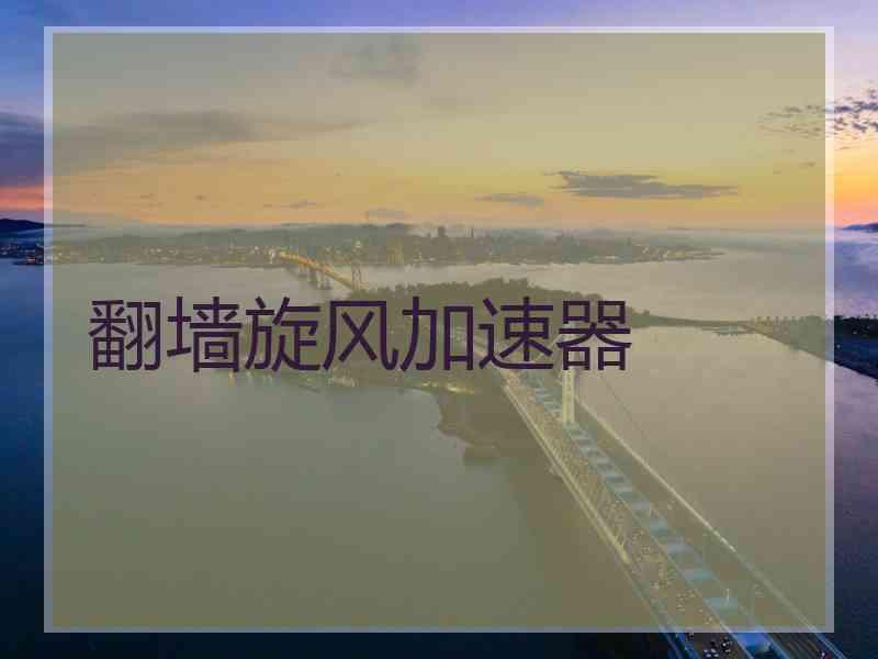 翻墙旋风加速器