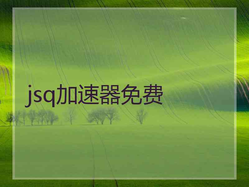 jsq加速器免费