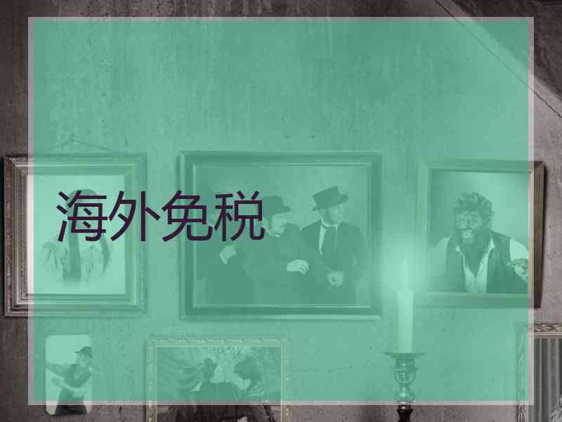 海外免税