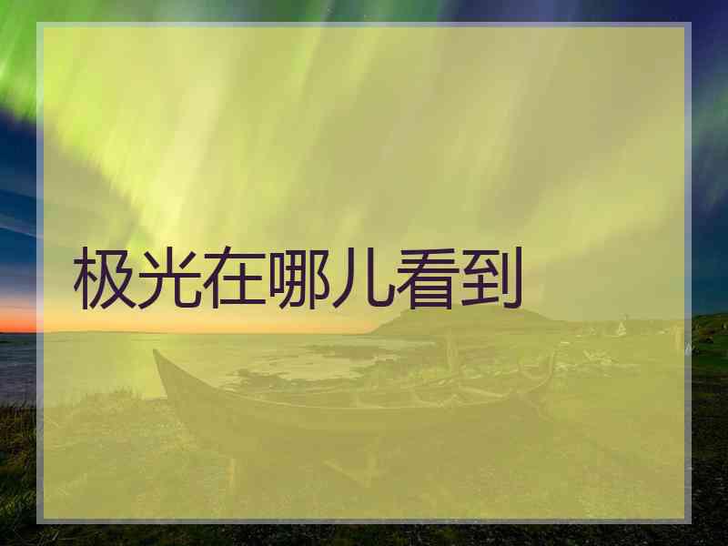 极光在哪儿看到
