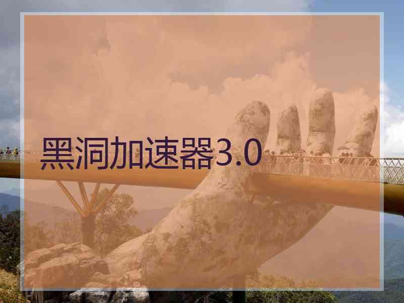 黑洞加速器3.0