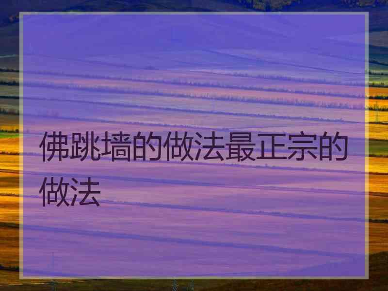 佛跳墙的做法最正宗的做法