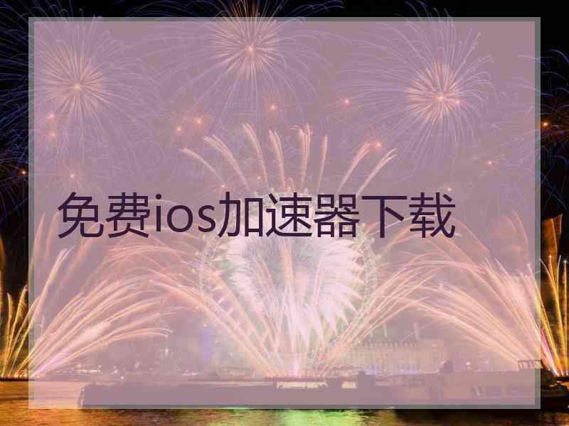 免费ios加速器下载