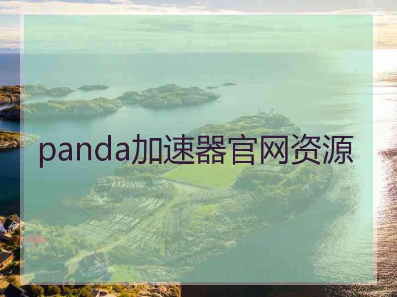 panda加速器官网资源