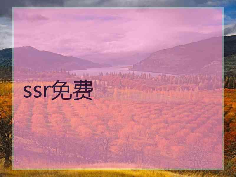 ssr免费