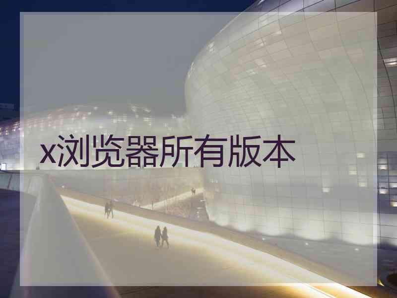 x浏览器所有版本