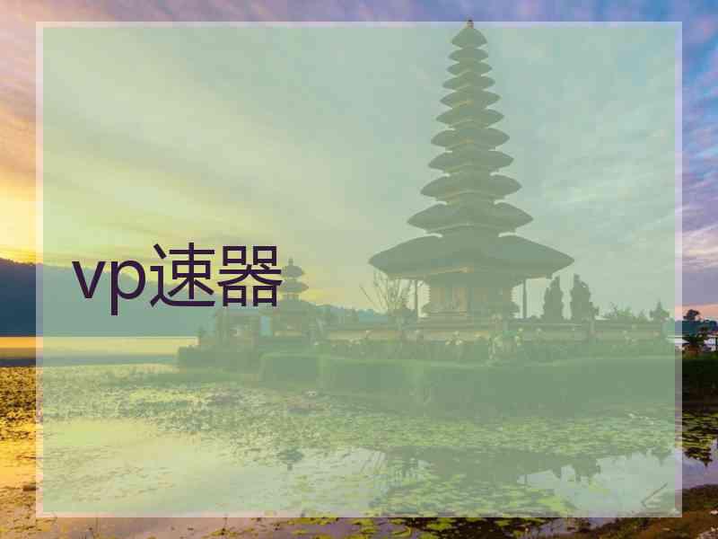 vp速器