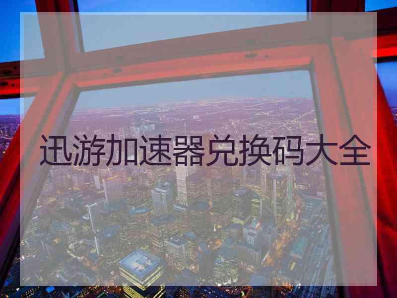 迅游加速器兑换码大全