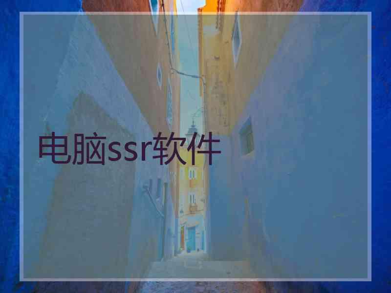 电脑ssr软件