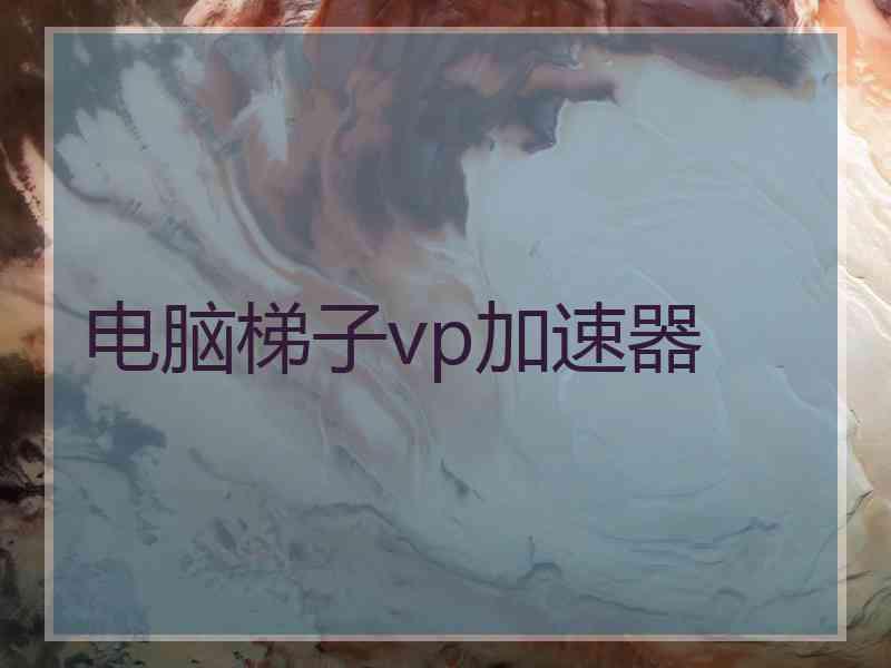 电脑梯子vp加速器