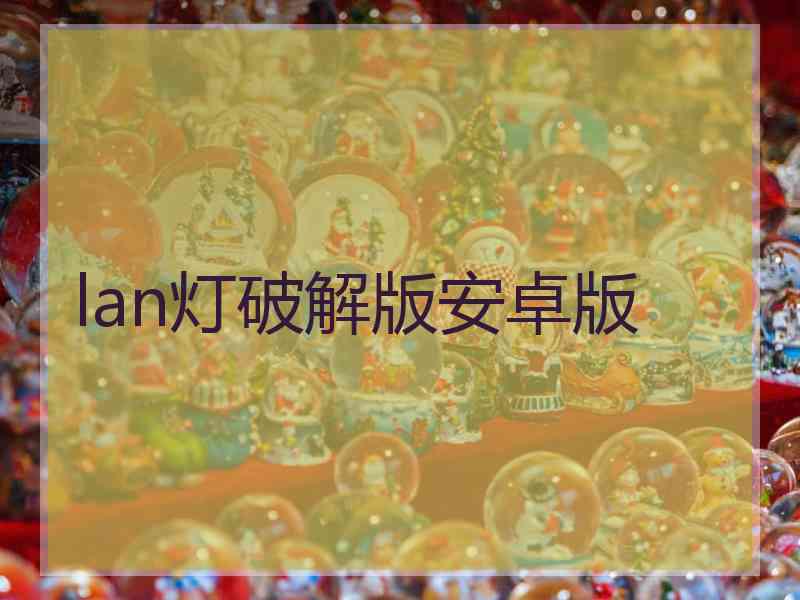 lan灯破解版安卓版