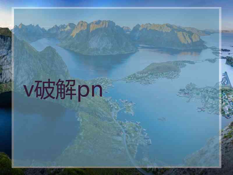 v破解pn