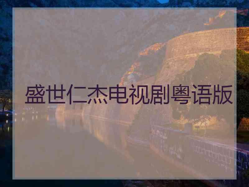 盛世仁杰电视剧粤语版
