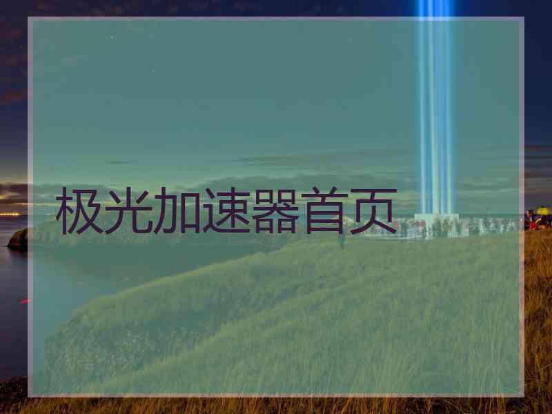 极光加速器首页