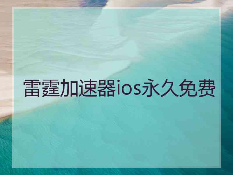 雷霆加速器ios永久免费