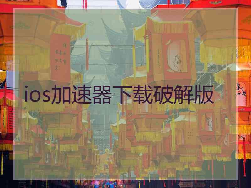 ios加速器下载破解版